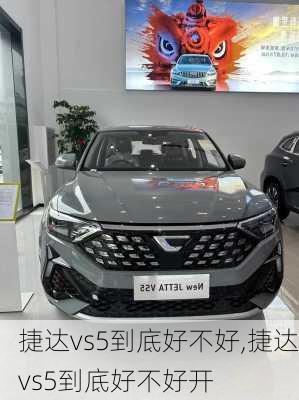 捷达vs5到底好不好,捷达vs5到底好不好开