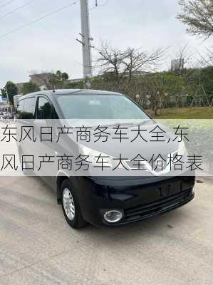 东风日产商务车大全,东风日产商务车大全价格表