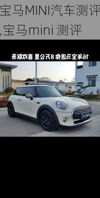 宝马MINI汽车测评,宝马mini 测评