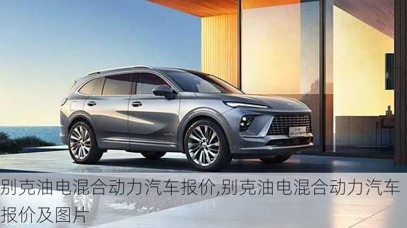 别克油电混合动力汽车报价,别克油电混合动力汽车报价及图片