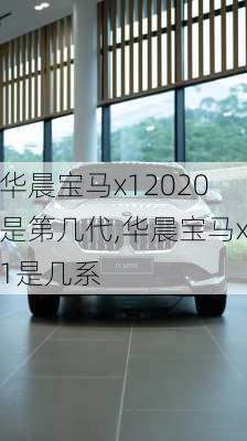 华晨宝马x12020是第几代,华晨宝马x1是几系