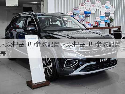 大众探岳380参数配置,大众探岳380参数配置表