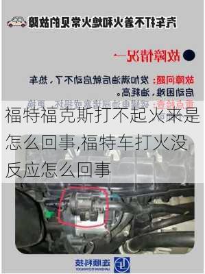 福特福克斯打不起火来是怎么回事,福特车打火没反应怎么回事