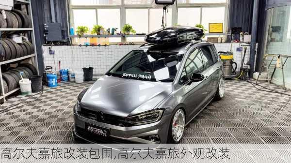 高尔夫嘉旅改装包围,高尔夫嘉旅外观改装