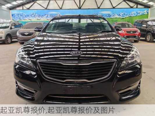 起亚凯尊报价,起亚凯尊报价及图片