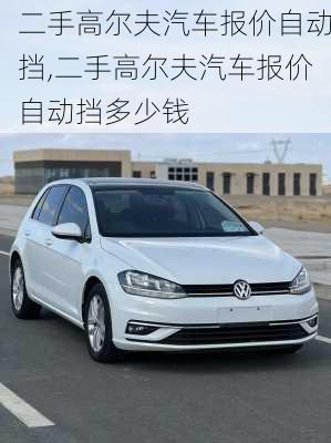 二手高尔夫汽车报价自动挡,二手高尔夫汽车报价自动挡多少钱