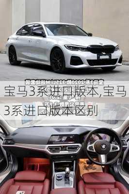 宝马3系进口版本,宝马3系进口版本区别