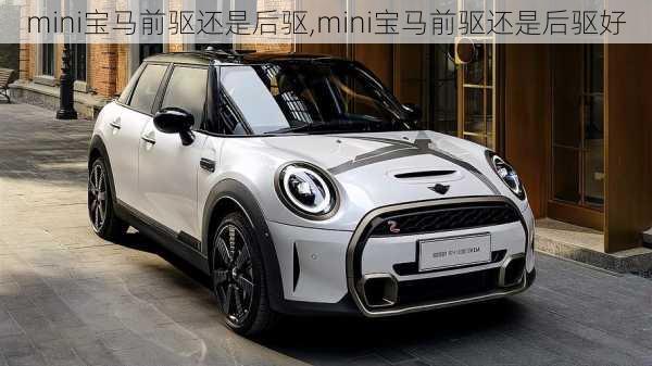 mini宝马前驱还是后驱,mini宝马前驱还是后驱好
