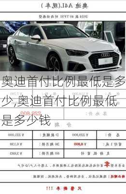 奥迪首付比例最低是多少,奥迪首付比例最低是多少钱