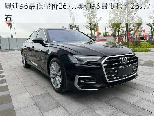 奥迪a6最低报价26万,奥迪a6最低报价26万左右