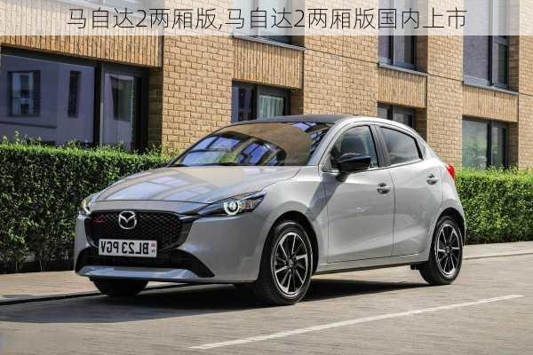 马自达2两厢版,马自达2两厢版国内上市