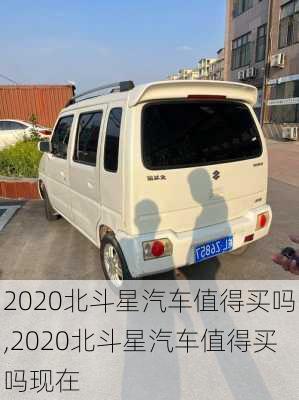 2020北斗星汽车值得买吗,2020北斗星汽车值得买吗现在