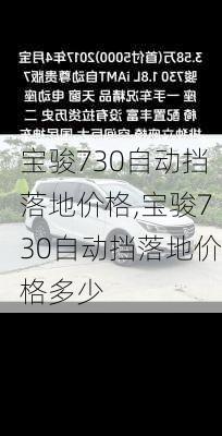 宝骏730自动挡落地价格,宝骏730自动挡落地价格多少