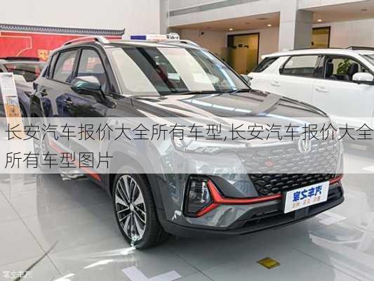 长安汽车报价大全所有车型,长安汽车报价大全所有车型图片