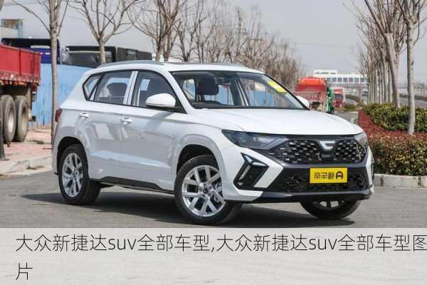大众新捷达suv全部车型,大众新捷达suv全部车型图片