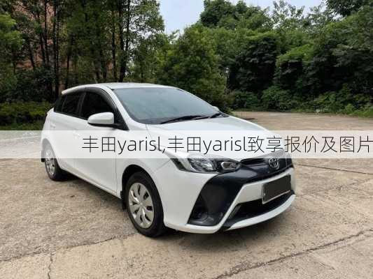 丰田yarisl,丰田yarisl致享报价及图片
