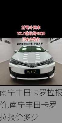 南宁丰田卡罗拉报价,南宁丰田卡罗拉报价多少