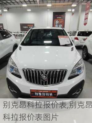 别克昂科拉报价表,别克昂科拉报价表图片