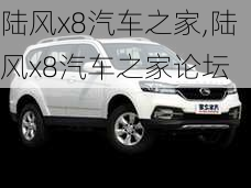 陆风x8汽车之家,陆风x8汽车之家论坛