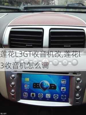 莲花L3GT收音机改,莲花l3收音机怎么调