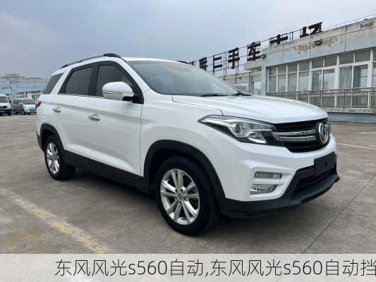 东风风光s560自动,东风风光s560自动挡