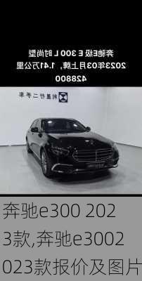 奔驰e300 2023款,奔驰e3002023款报价及图片