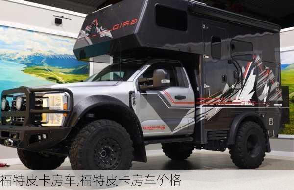 福特皮卡房车,福特皮卡房车价格