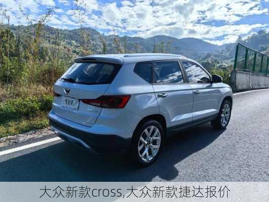 大众新款cross,大众新款捷达报价
