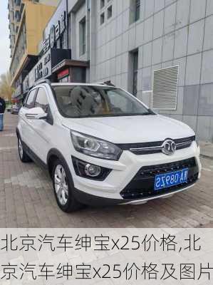 北京汽车绅宝x25价格,北京汽车绅宝x25价格及图片