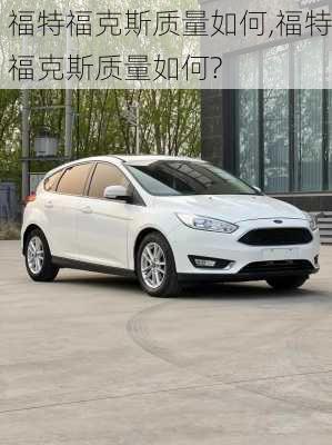 福特福克斯质量如何,福特福克斯质量如何?