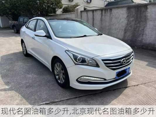 现代名图油箱多少升,北京现代名图油箱多少升