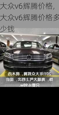 大众v6辉腾价格,大众v6辉腾价格多少钱