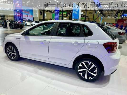 新一代polo价格,最新一代polo
