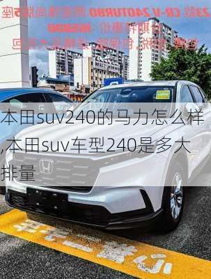 本田suv240的马力怎么样,本田suv车型240是多大排量