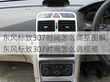 东风标致307时间怎么调整图解,东风标致307时间怎么调视频