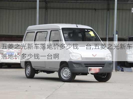 五菱之光新车落地价多少钱一台,五菱之光新车落地价多少钱一台啊