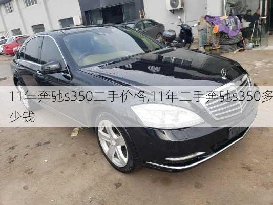 11年奔驰s350二手价格,11年二手奔驰s350多少钱