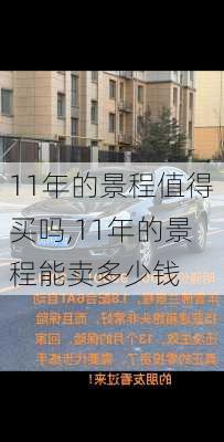 11年的景程值得买吗,11年的景程能卖多少钱