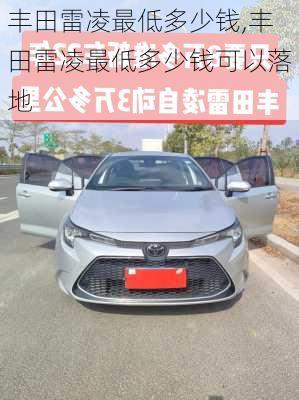 丰田雷凌最低多少钱,丰田雷凌最低多少钱可以落地