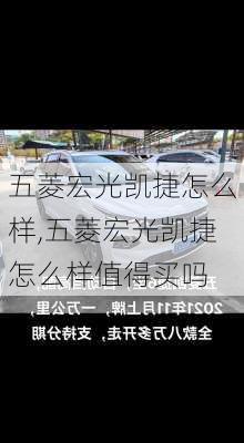 五菱宏光凯捷怎么样,五菱宏光凯捷怎么样值得买吗