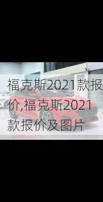 福克斯2021款报价,福克斯2021款报价及图片