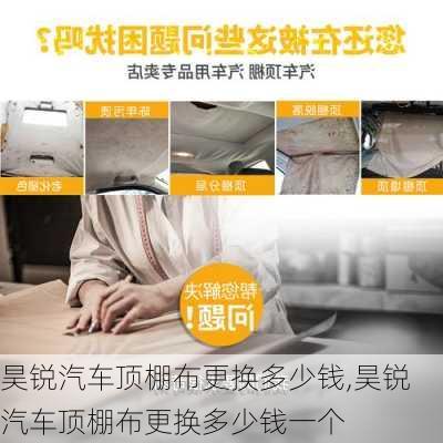 昊锐汽车顶棚布更换多少钱,昊锐汽车顶棚布更换多少钱一个