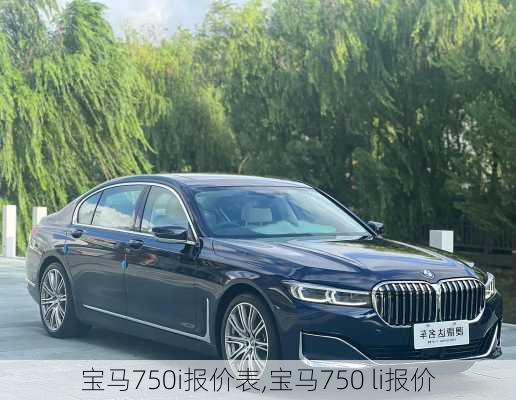 宝马750i报价表,宝马750 li报价