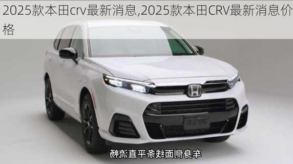 2025款本田crv最新消息,2025款本田CRV最新消息价格