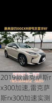 2019款雷克萨斯rx300加速,雷克萨斯rx300加速实测