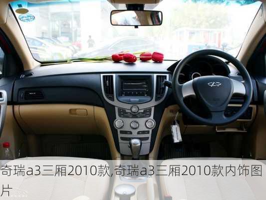 奇瑞a3三厢2010款,奇瑞a3三厢2010款内饰图片