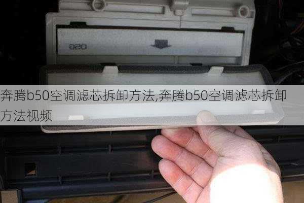 奔腾b50空调滤芯拆卸方法,奔腾b50空调滤芯拆卸方法视频