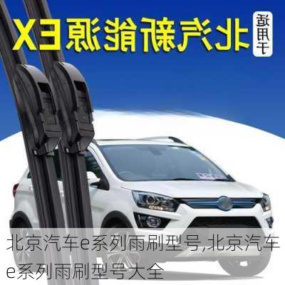 北京汽车e系列雨刷型号,北京汽车e系列雨刷型号大全