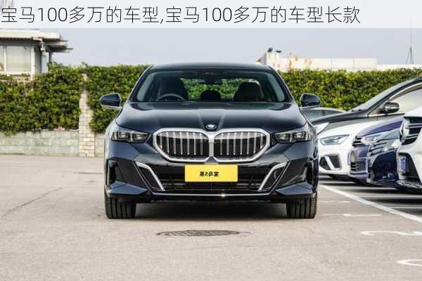 宝马100多万的车型,宝马100多万的车型长款