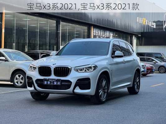 宝马x3系2021,宝马x3系2021款